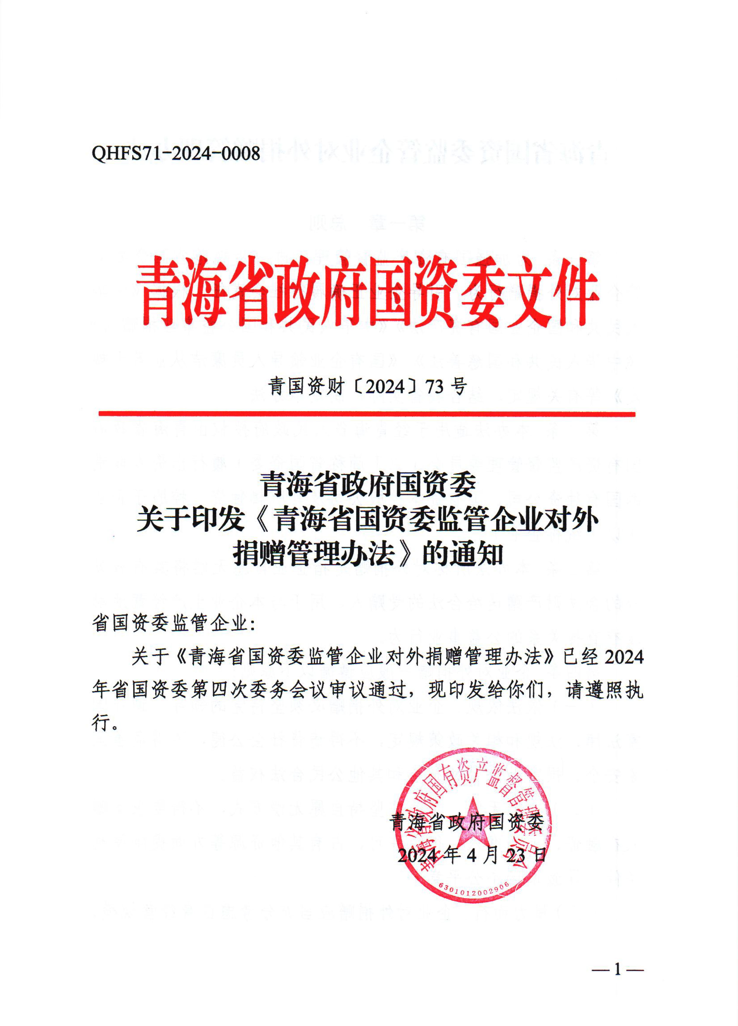 18.青海省国资委监管企业对外捐赠管理办法（青国资财（2024）73号）-1.jpg