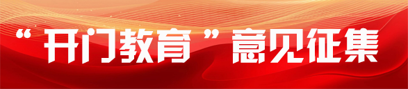 开门教育意见征集