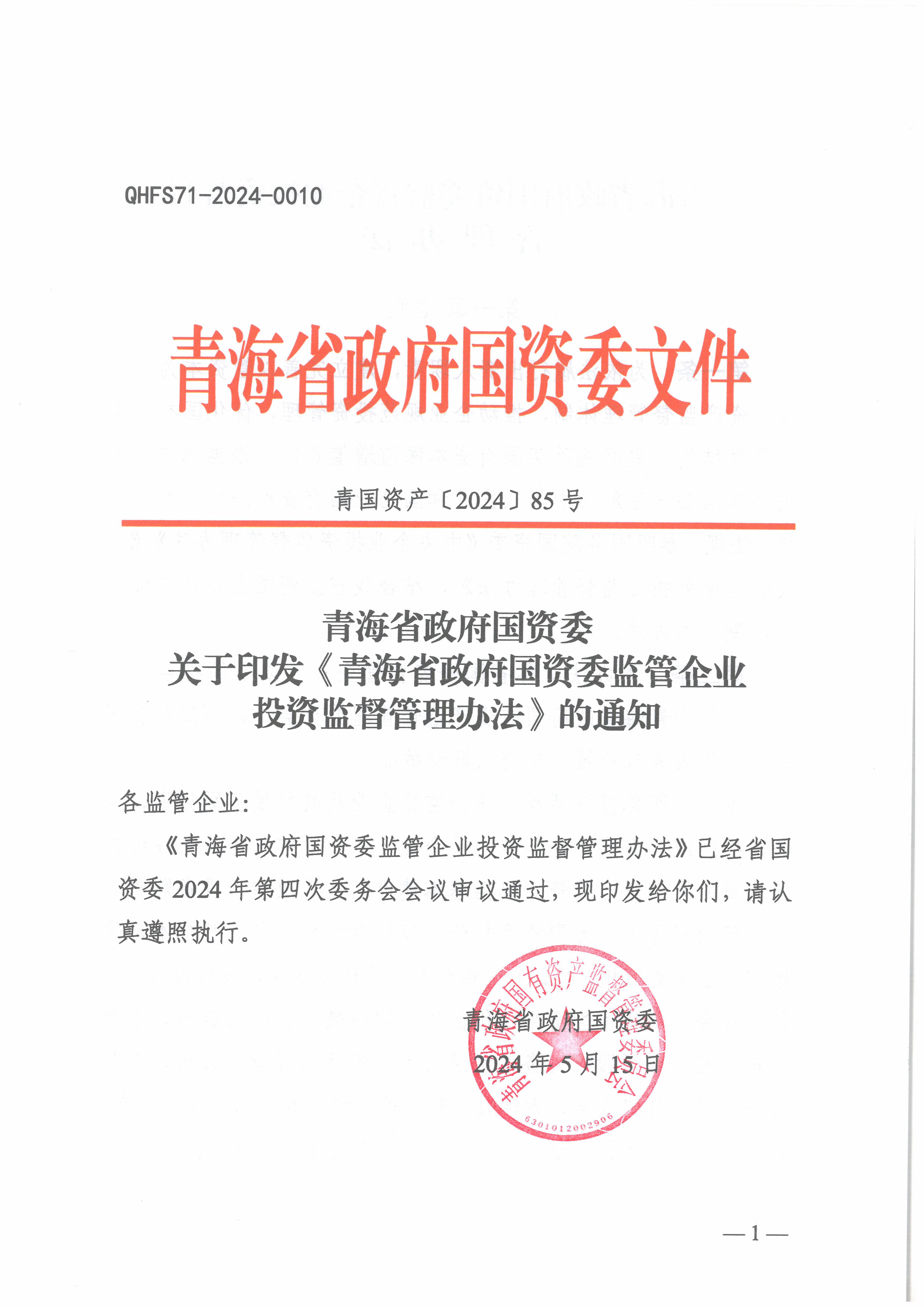 投资监督管理办法扫描件(1)-1.jpg