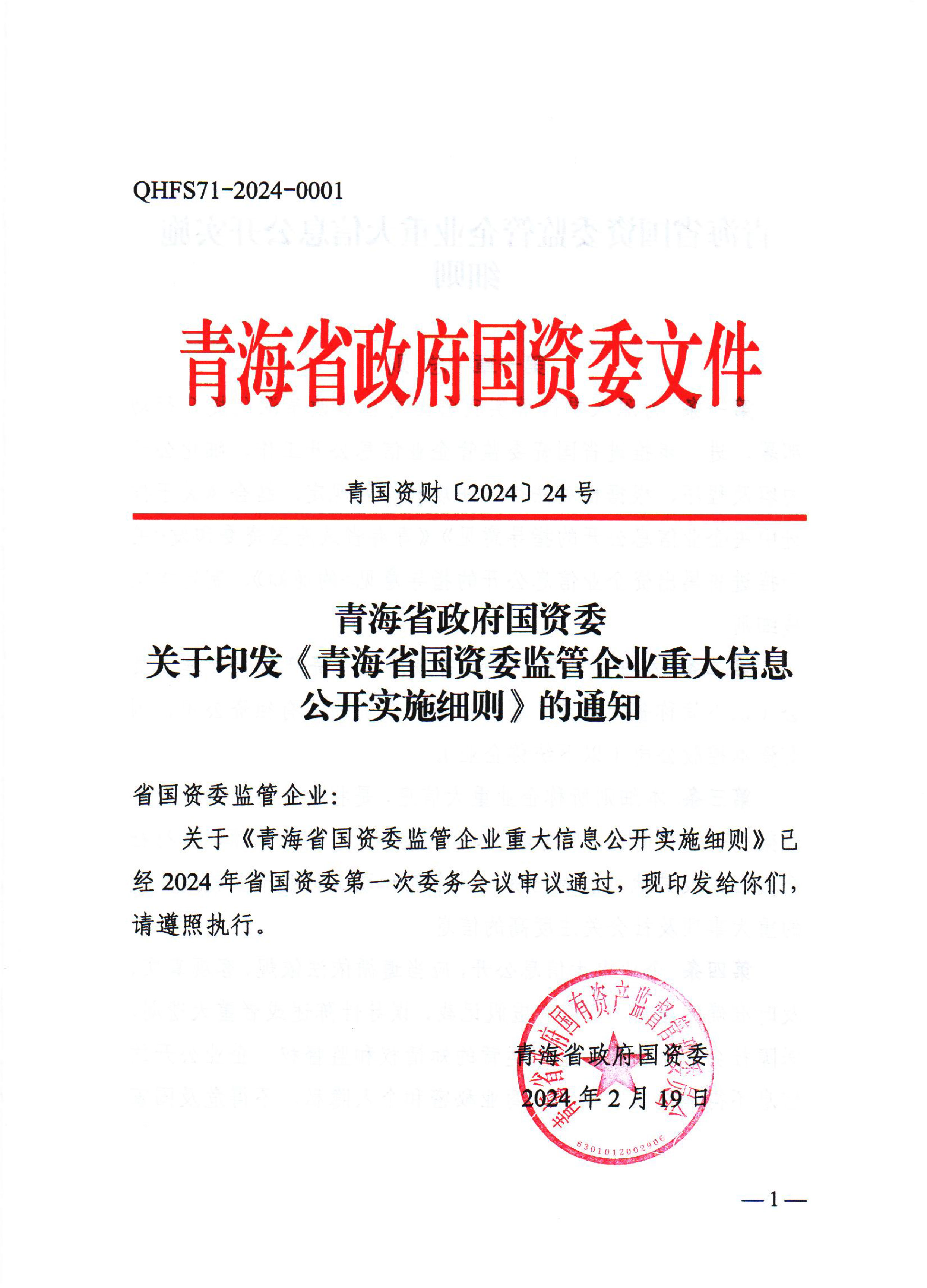 青海省国资委监管企业重大信息公开实施细则-1.jpg