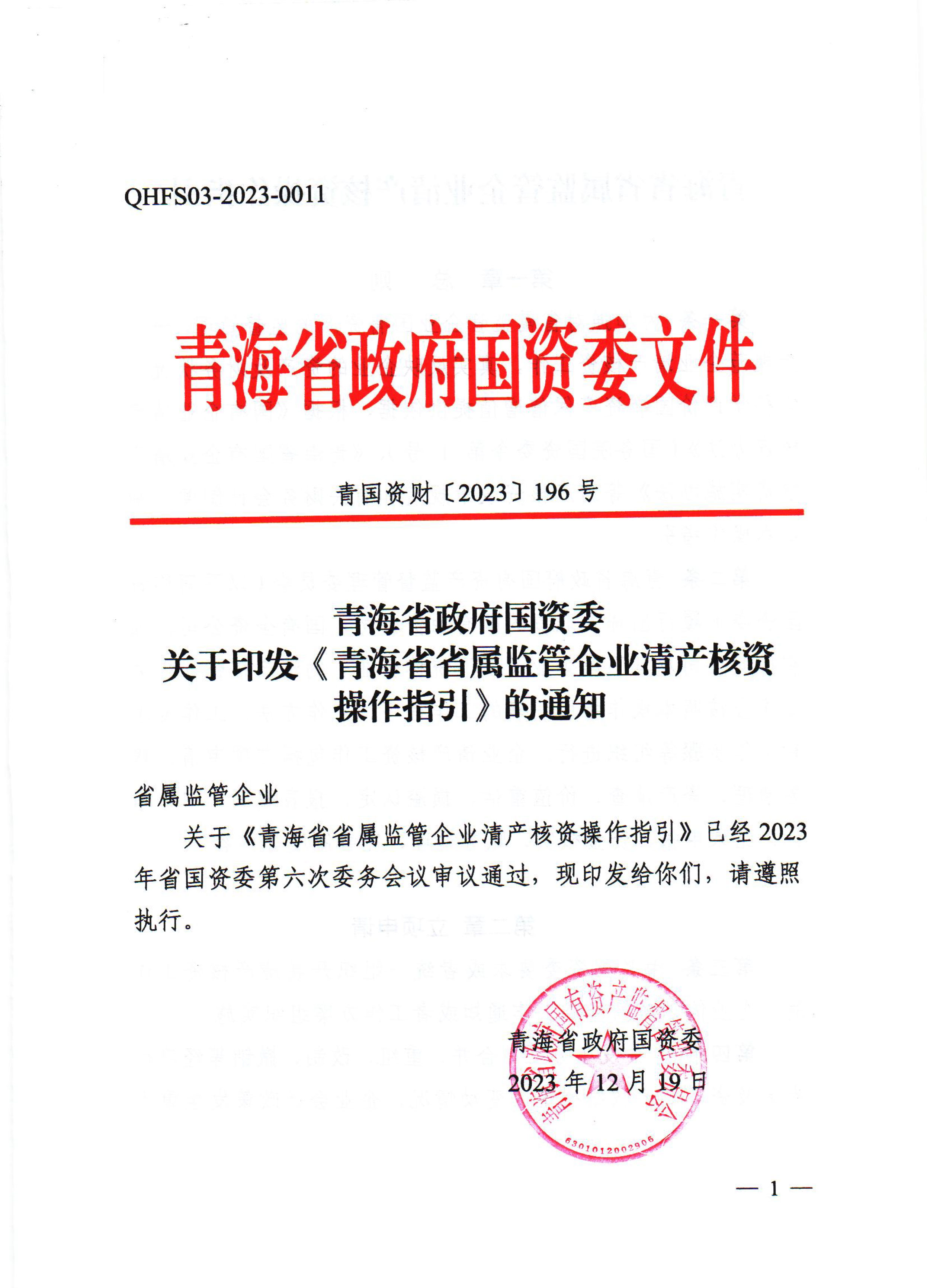 2023-196号青海省省属监管企业清产核资操作指引-1.jpg