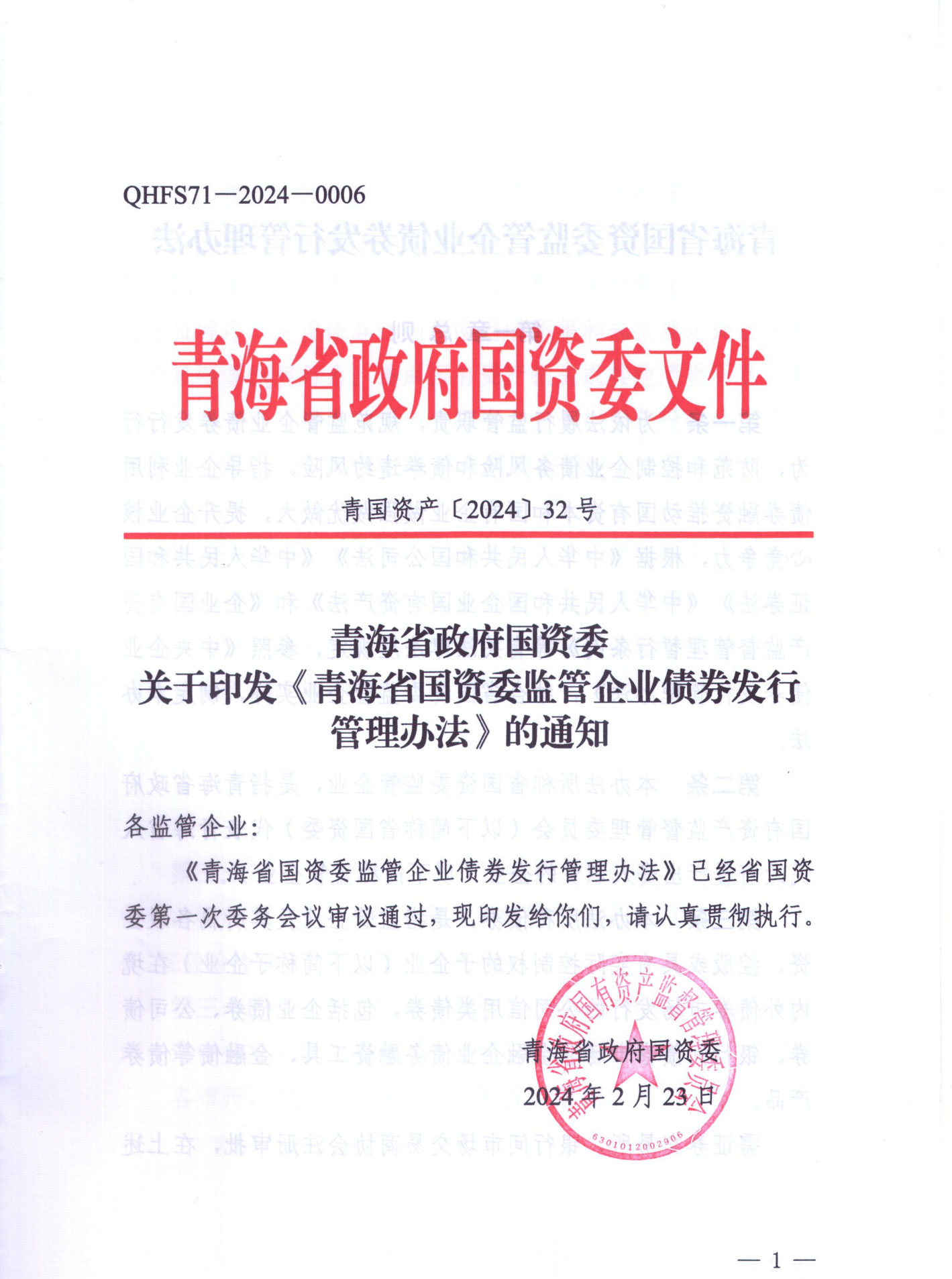 债券发行管理办法扫描件_0.jpg