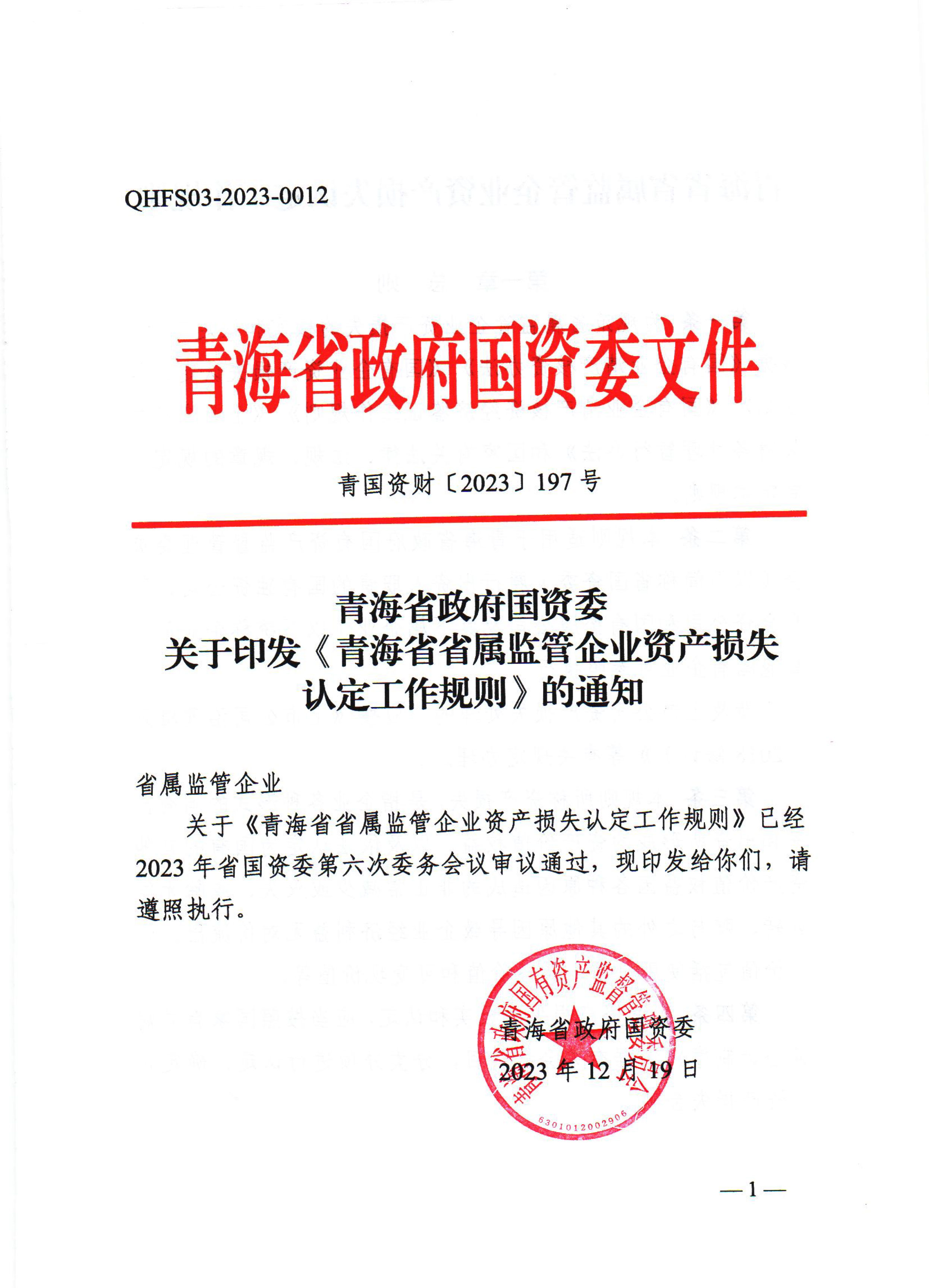 2023-197号青海省省属监管企业资产损失认定规则-1.jpg