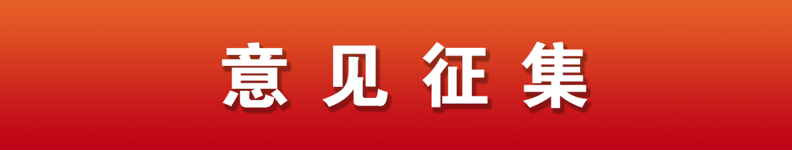 意见征集
